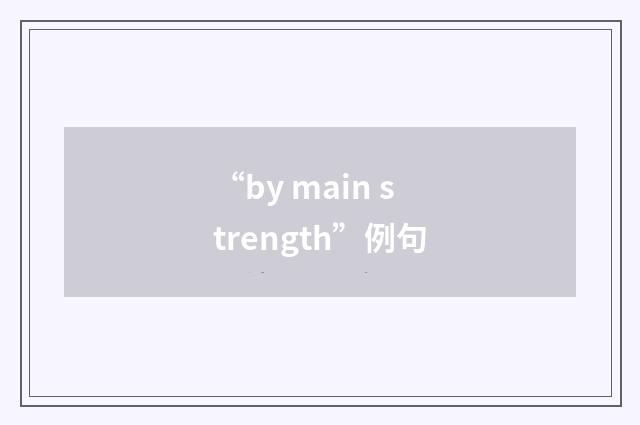 “by main strength”例句
