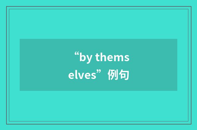 “by themselves”例句