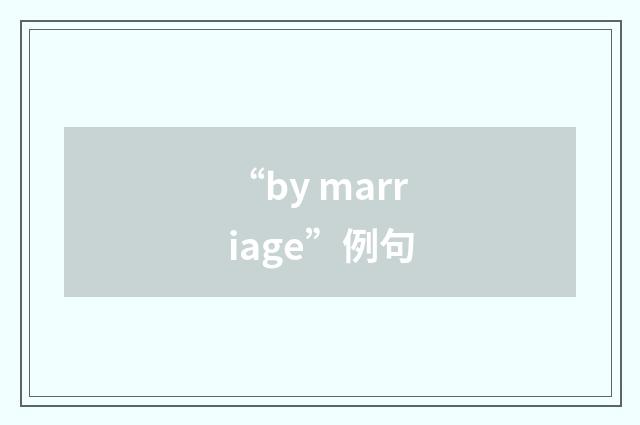 “by marriage”例句