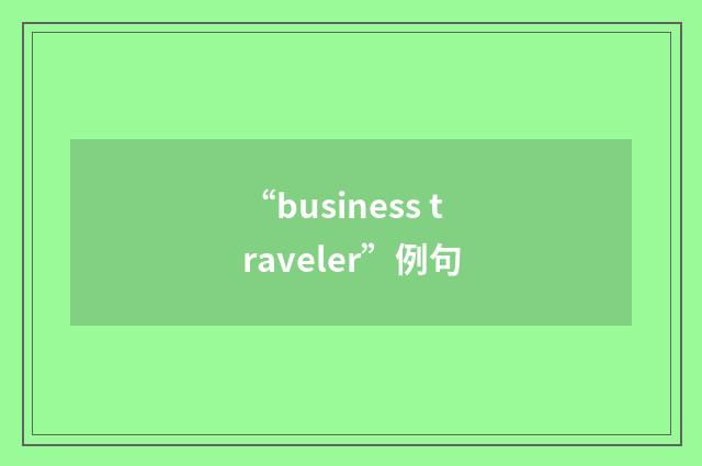 “business traveler”例句