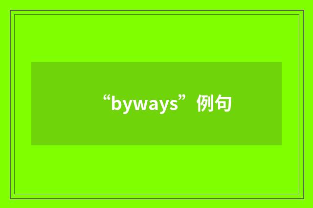 “byways”例句