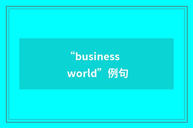 “business world”例句