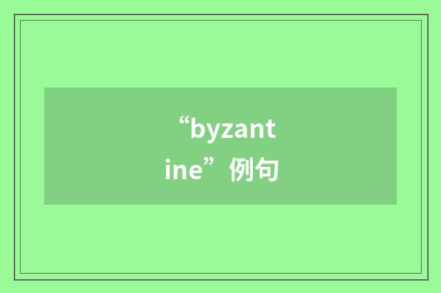 “byzantine”例句