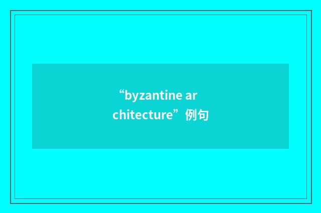 “byzantine architecture”例句