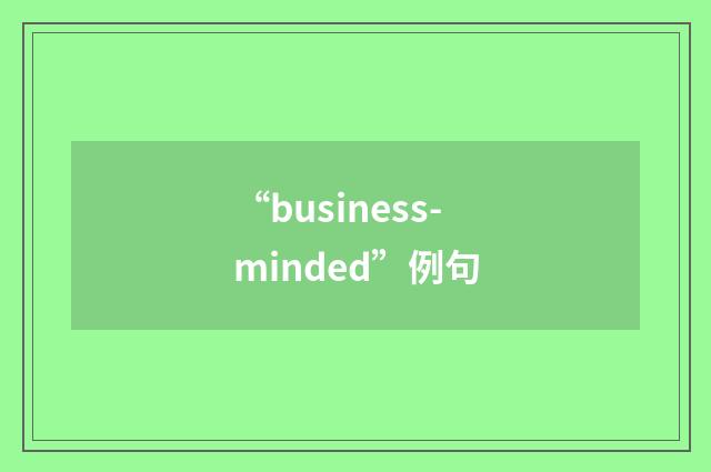 “business-minded”例句
