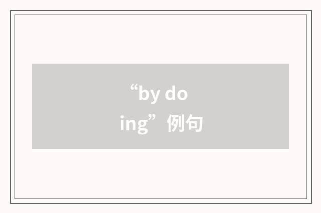 “by doing”例句