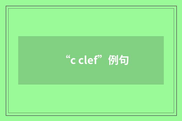 “c clef”例句