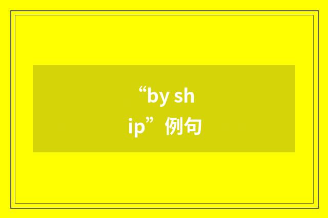“by ship”例句