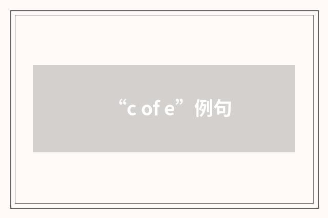 “c of e”例句