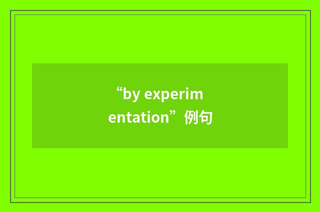 “by experimentation”例句