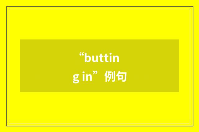 “butting in”例句