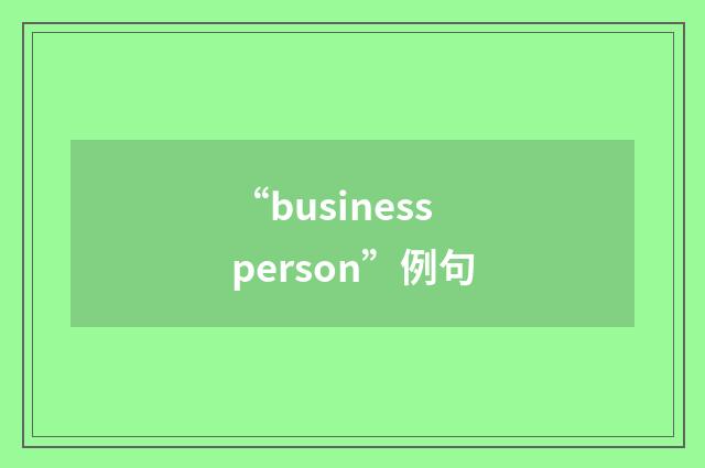 “businessperson”例句