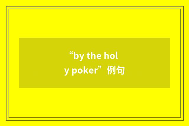 “by the holy poker”例句
