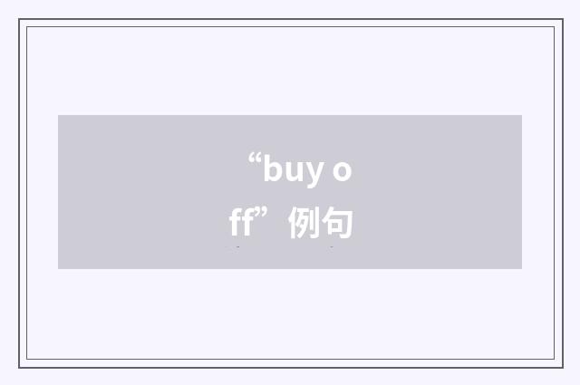 “buy off”例句