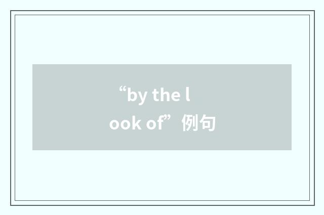 “by the look of”例句