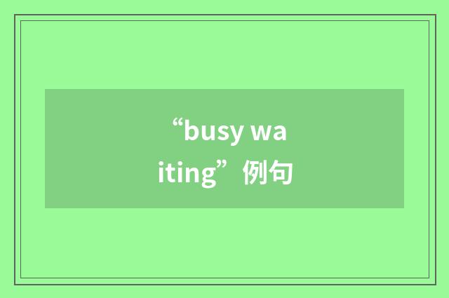 “busy waiting”例句