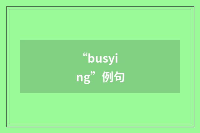 “busying”例句