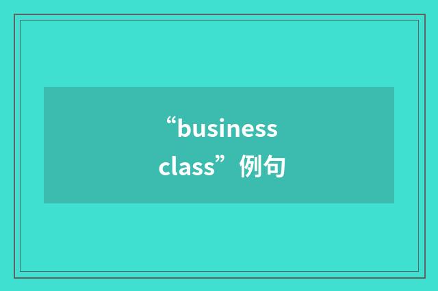 “business class”例句