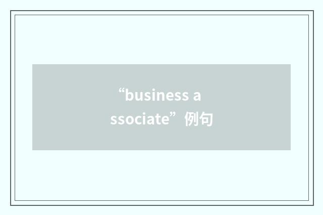 “business associate”例句