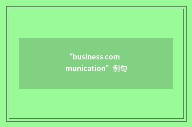 “business communication”例句
