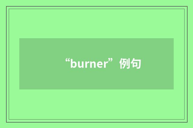 “burner”例句