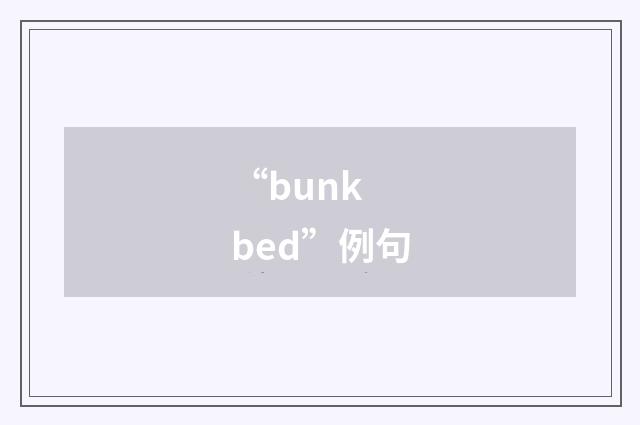 “bunk bed”例句