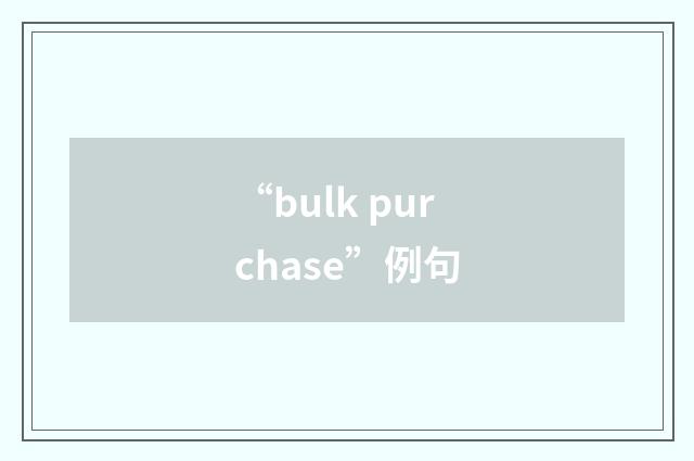 “bulk purchase”例句