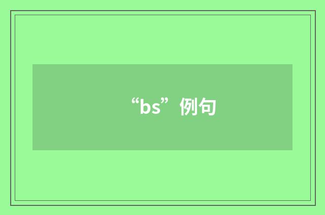 “bs”例句