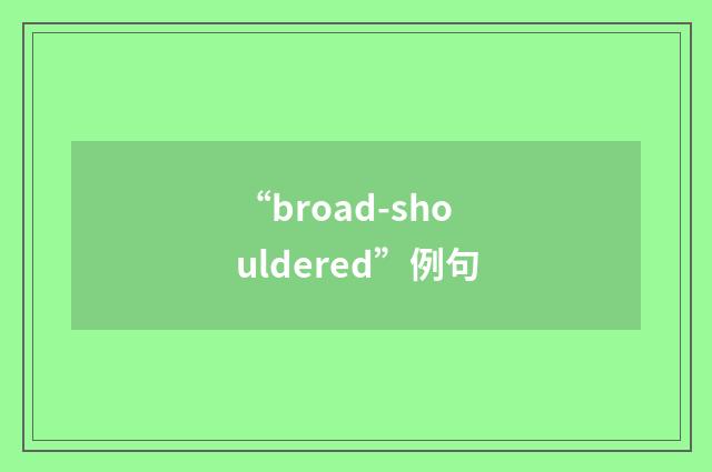 “broad-shouldered”例句