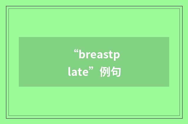 “breastplate”例句