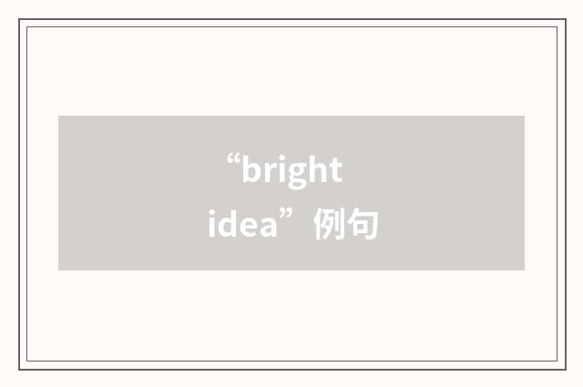 “bright idea”例句