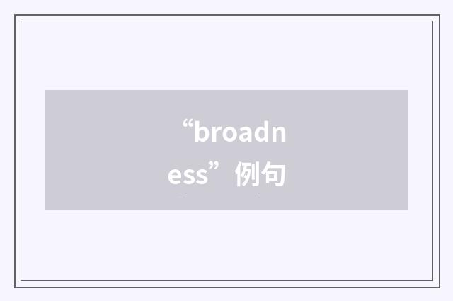 “broadness”例句