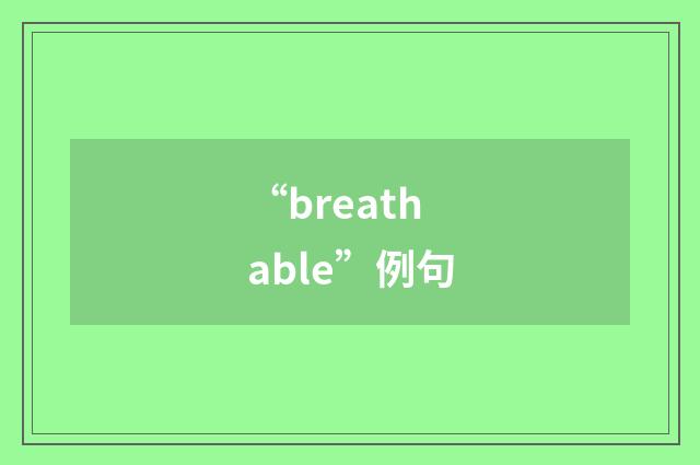 “breathable”例句