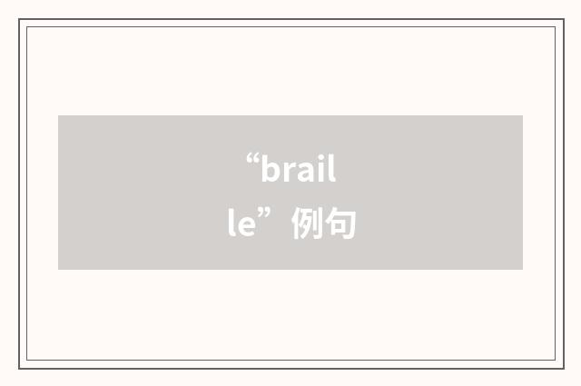 “braille”例句