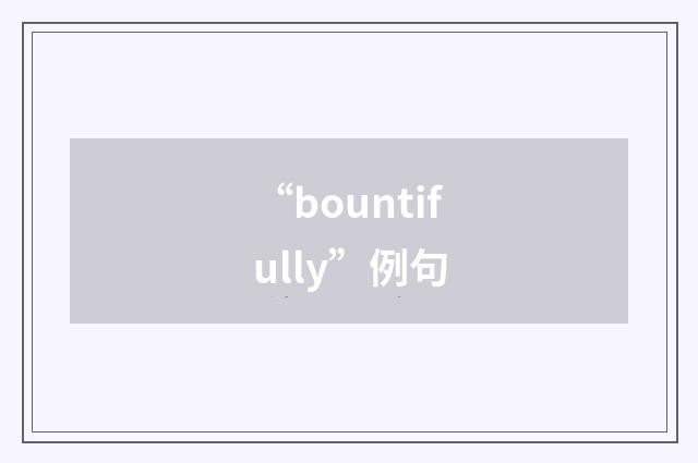 “bountifully”例句