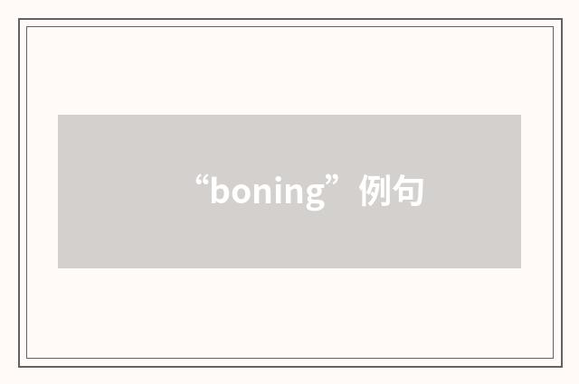 “boning”例句