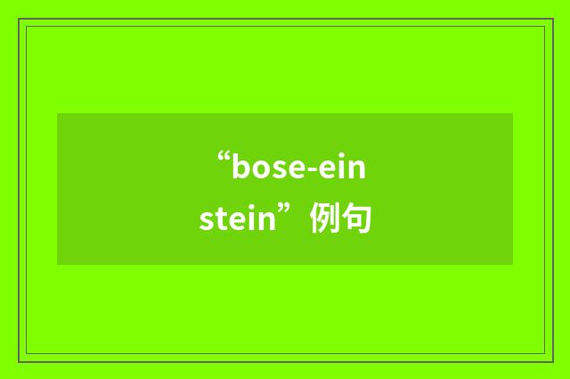 “bose-einstein”例句