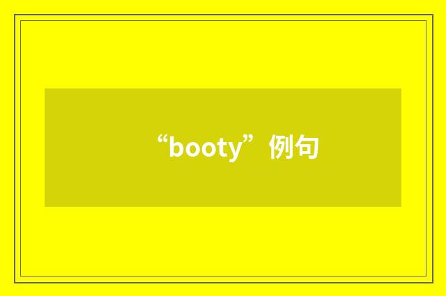 “booty”例句