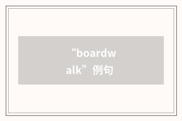 “boardwalk”例句