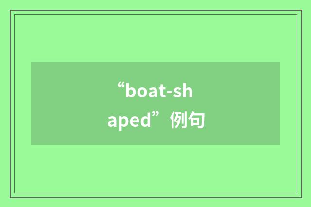 “boat-shaped”例句