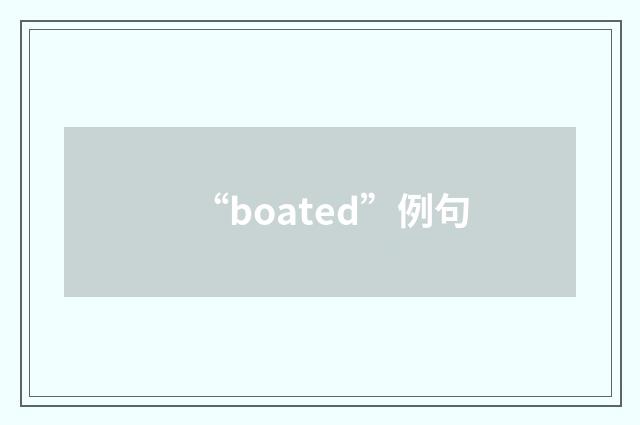 “boated”例句