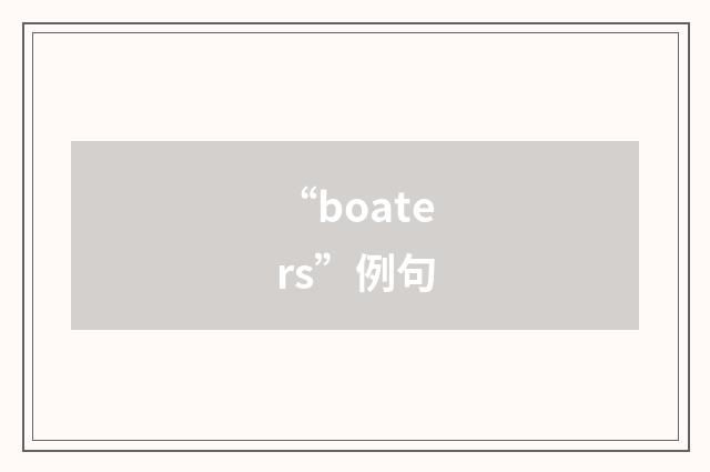 “boaters”例句