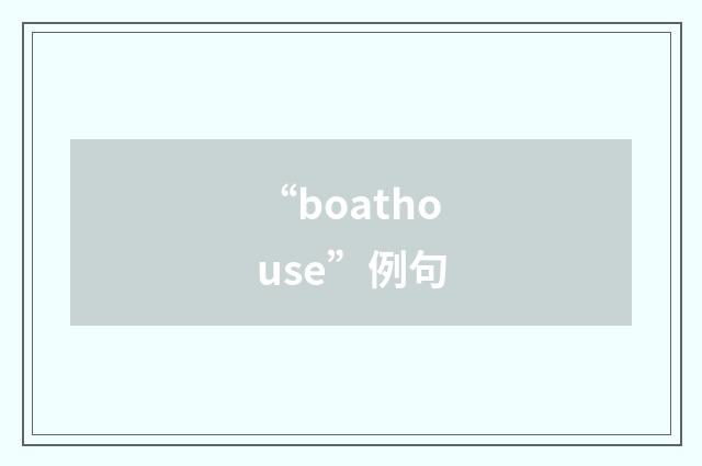 “boathouse”例句