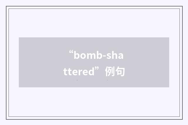 “bomb-shattered”例句