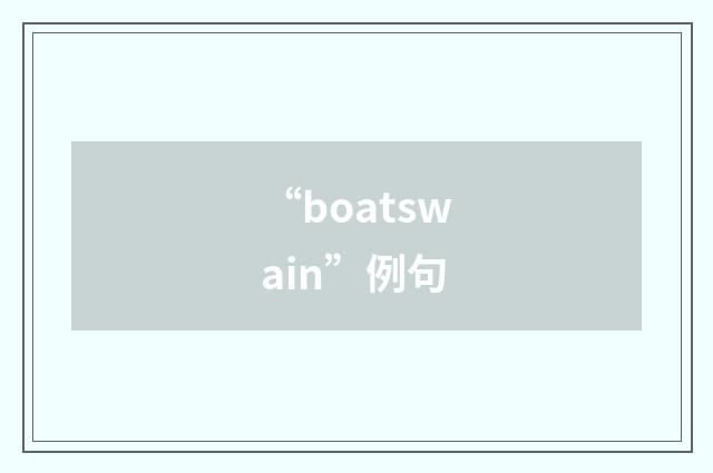 “boatswain”例句