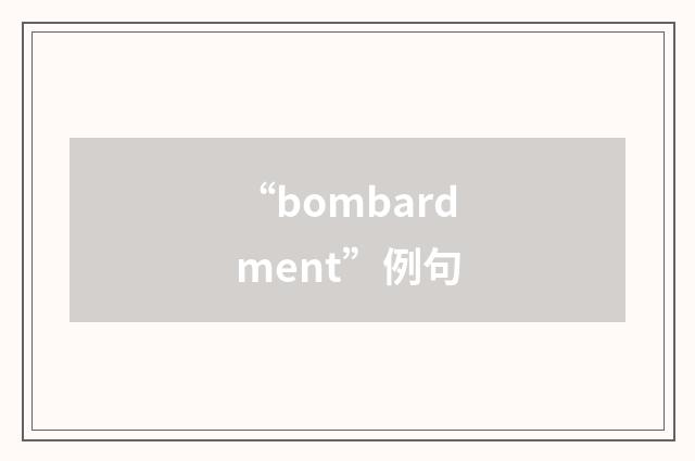 “bombardment”例句