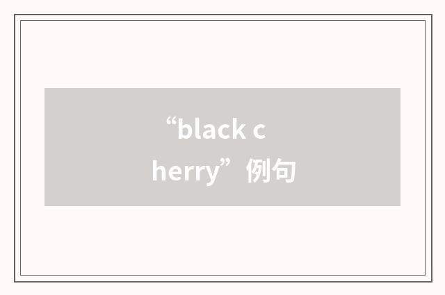 “black cherry”例句
