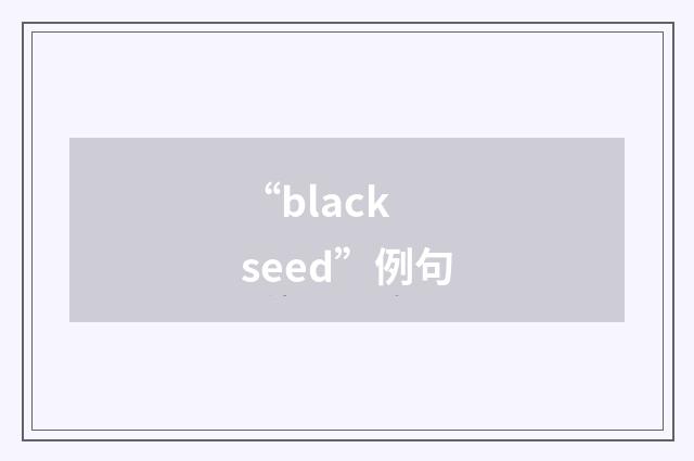 “black seed”例句