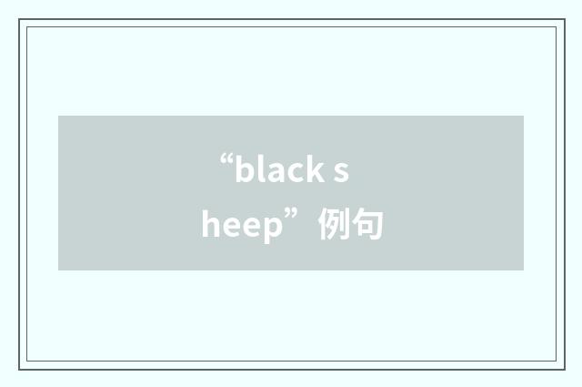 “black sheep”例句