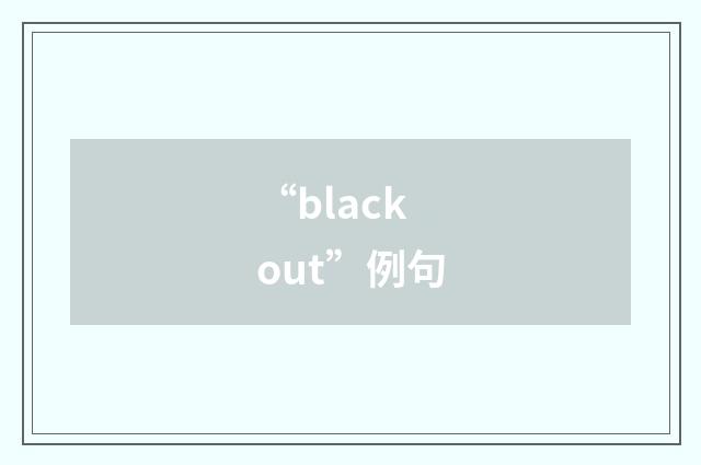 “black out”例句